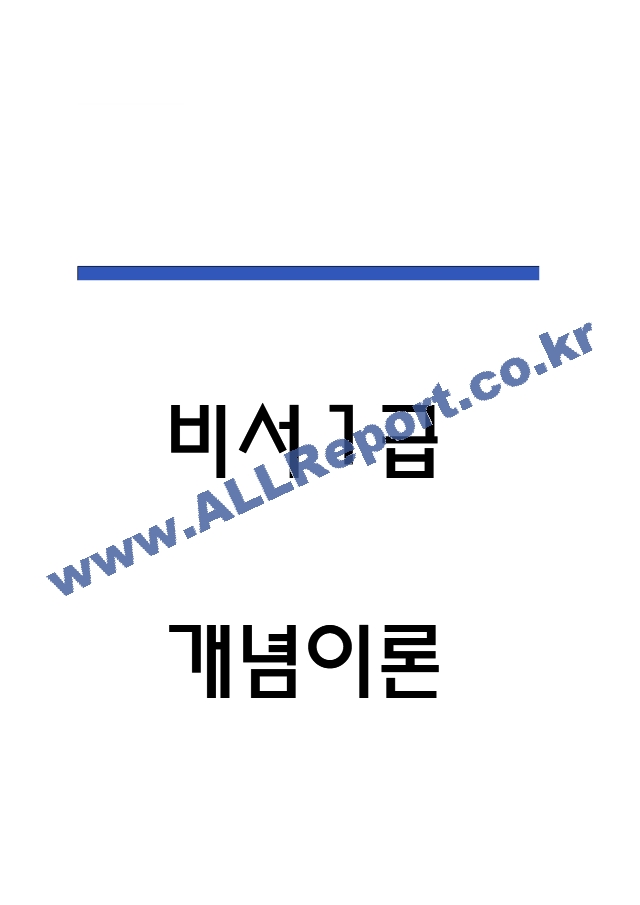 비서1급 개념과 이론 요약정리본 (합격용 내용요약정리본) - 비서1급 정리요약 (1 페이지)